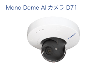 AIカメラ　D71