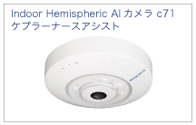 AIカメラ　c71 NurseAssist