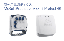 屋外用電源ボックス　MxSplitProtect／MxSplitProtectHR