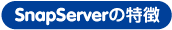 Snapserverの特徴
